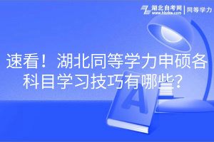 速看！湖北同等學力申碩各科目學習技巧有哪些？