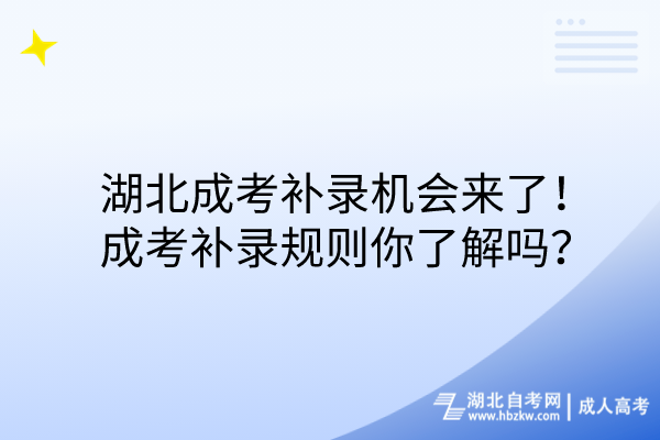 湖北成考補錄機會來了！成考補錄規(guī)則你了解嗎？(1)