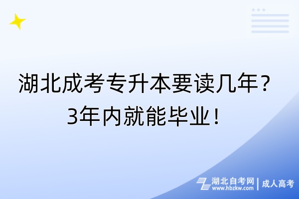 湖北成考專升本要讀幾年？3年內(nèi)就能畢業(yè)！