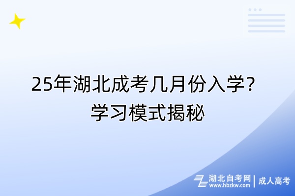 25年湖北成考幾月份入學(xué)？學(xué)習(xí)模式揭秘