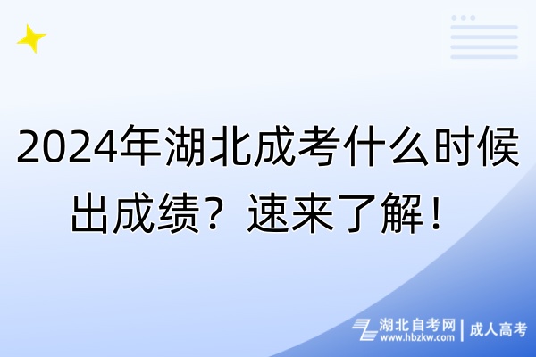 2024年湖北成考什么時候出成績？速來了解！