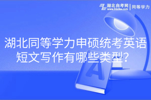 湖北同等學(xué)力申碩統(tǒng)考英語短文寫作有哪些類型？