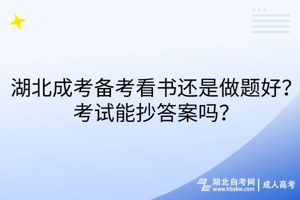 湖北成考備考看書還是做題好？考試能抄答案嗎？