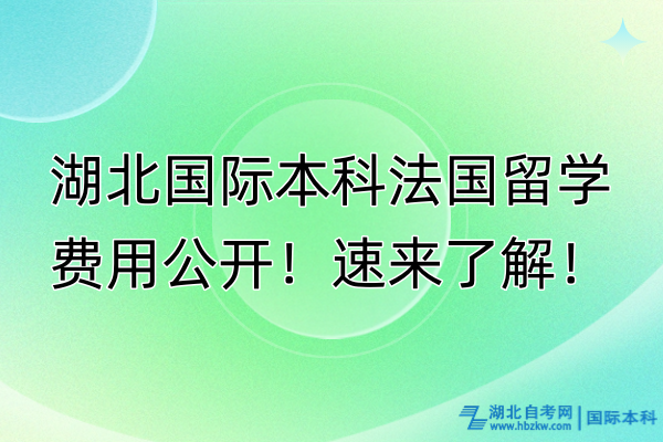 湖北國(guó)際本科法國(guó)費(fèi)用公開！速來(lái)了解！