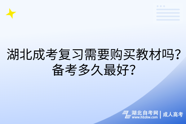 湖北成考復(fù)習(xí)需要購(gòu)買(mǎi)教材嗎？備考多久最好？