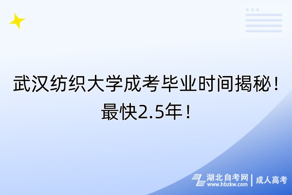 武漢紡織大學(xué)成考畢業(yè)時(shí)間揭秘！最快2.5年！