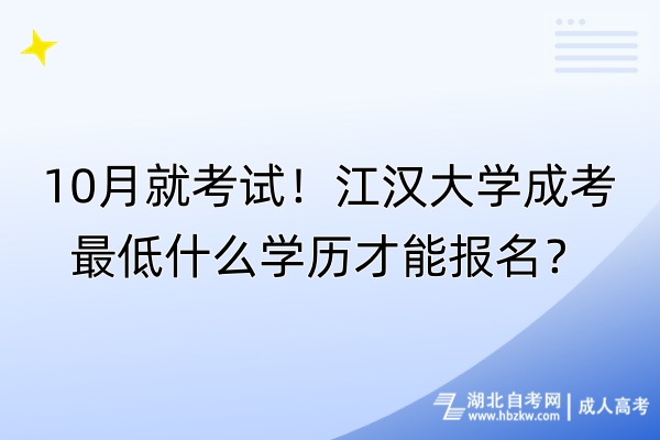 10月就考試！江漢大學(xué)成考最低什么學(xué)歷才能報(bào)名？