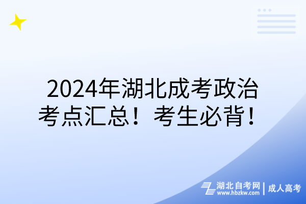 2024年湖北成考政治考點匯總！考生必背！