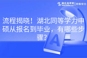 流程揭曉！湖北同等學(xué)力申碩從報(bào)名到畢業(yè)，有哪些步驟？