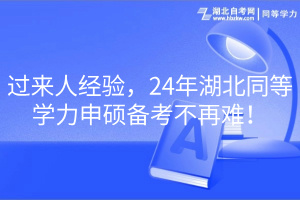 過來人經(jīng)驗，24年湖北同等學(xué)力申碩備考不再難！