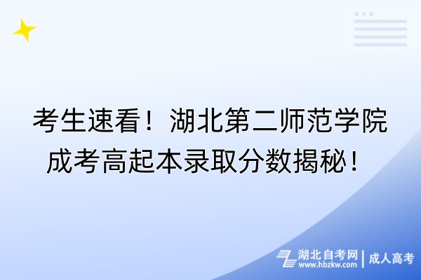 考生速看！湖北第二師范學(xué)院成考高起本錄取分?jǐn)?shù)揭秘