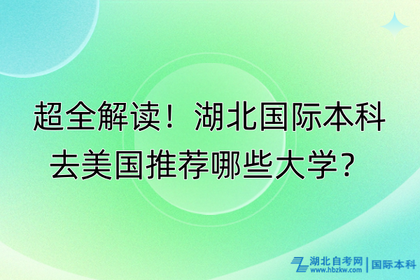 超全解讀！湖北國際本科去美國推薦哪些大學(xué)？