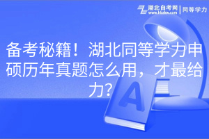 備考秘籍！湖北同等學(xué)力申碩歷年真題怎么用，才最給力？