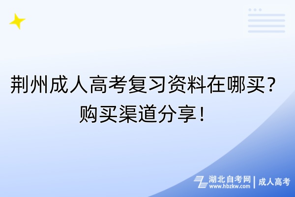 荊州成人高考復習資料在哪買？購買渠道分享！