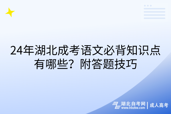 24年湖北成考語文必背知識點(diǎn)有哪些？附答題技巧
