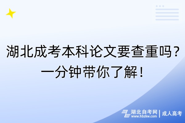 湖北成考本科論文要查重嗎？一分鐘帶你了解！