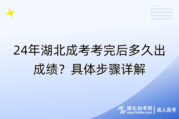 24年湖北成考考完后多久出成績(jī)？具體步驟詳解