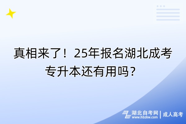 真相來了！25年報(bào)名湖北成考專升本還有用嗎？