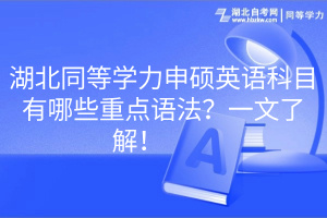 湖北同等學(xué)力申碩英語科目有哪些重點語法？一文了解！