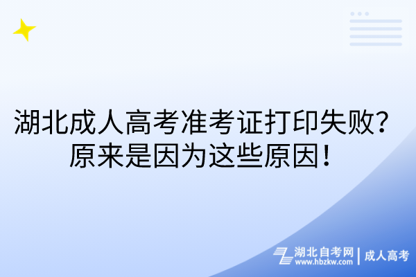 湖北成人高考準(zhǔn)考證打印失??？原來是因為這些原因！