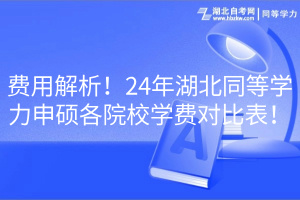 費用解析！24年湖北同等學力申碩各院校學費對比表！