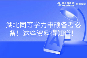 湖北同等學(xué)力申碩備考必備！這些資料得知道！