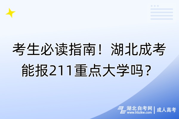 考生必讀指南！湖北成考能報(bào)211重點(diǎn)大學(xué)嗎？