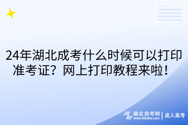 24年湖北成考什么時(shí)候可以打印準(zhǔn)考證？網(wǎng)上打印教程來(lái)啦！