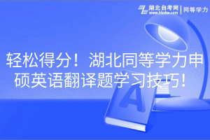 輕松得分！湖北同等學力申碩英語翻譯題學習技巧！
