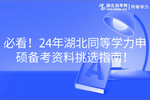 必看！24年湖北同等學(xué)力申碩備考資料挑選指南！