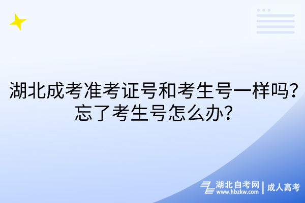 湖北成考準考證號和考生號一樣嗎？忘了考生號怎么辦？