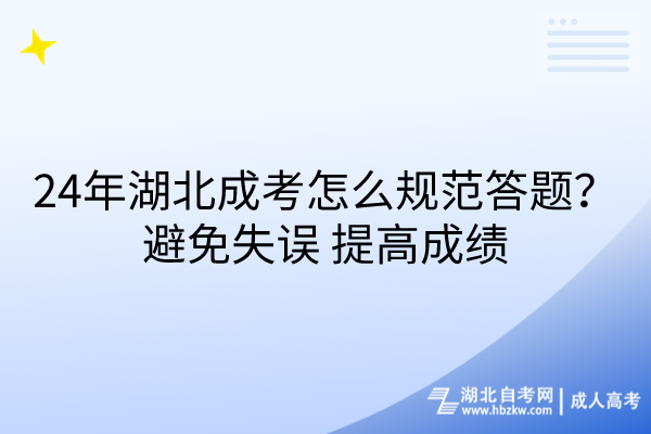 24年湖北成考怎么規(guī)范答題？避免失誤_提高成績(jī)