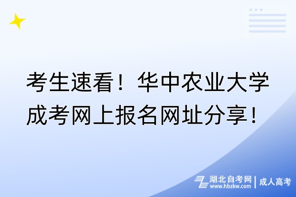 考生速看！華中農(nóng)業(yè)大學(xué)成考網(wǎng)上報(bào)名網(wǎng)址分享！