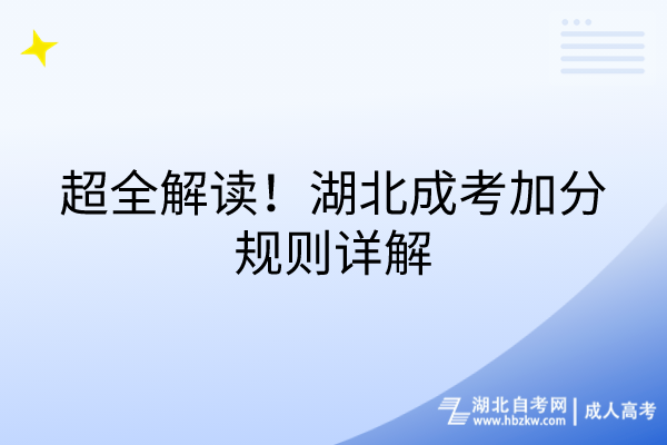 超全解讀，湖北成考加分規(guī)則詳解