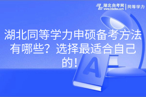 湖北同等學(xué)力申碩備考方法有哪些？選擇最適合自己的！