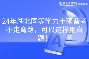 24年湖北同等學(xué)力申碩備考不走彎路，可以這樣用真題！