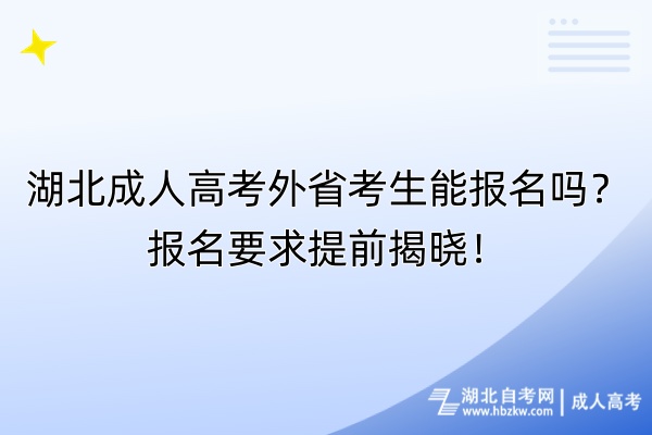 湖北成人高考外省考生能報(bào)名嗎？報(bào)名要求提前揭曉！