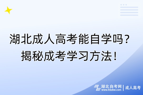 湖北成人高考能自學(xué)嗎？揭秘成考學(xué)習(xí)方法！