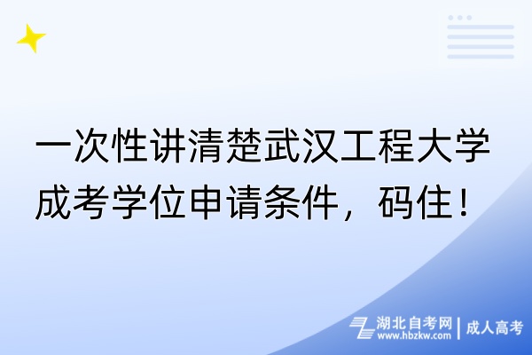 一次性講清楚武漢工程大學(xué)成考學(xué)位申請條件，碼?。?/></p><p><strong>　　武漢工程大學(xué)成考學(xué)位申請條件是什么？</strong></p><p><br/></p><p>　　?<strong>1、學(xué)位課程的分?jǐn)?shù)：</strong>同學(xué)們需要確保三門學(xué)位課程的平均分達到70分以上，且每門課程的分?jǐn)?shù)都不能低于65分。</p><p><br/></p><p>　<strong>　2、畢業(yè)論文的評分：</strong>學(xué)位論文需要通過學(xué)校的審核，并且查重率要低于25%，這樣才能符合要求。</p><p><br/></p><p>　　<strong>3、外語能力</strong><strong>：</strong>同學(xué)們可以選擇參加武漢工程大學(xué)組織的高等學(xué)歷繼續(xù)教育本科畢業(yè)生學(xué)士學(xué)位外語考試，并取得合格成績；或者參加全國大學(xué)英語四級、六級考試，分?jǐn)?shù)達到425分及以上；又或者參加全國公共英語等級考試三級及以上筆試，取得合格成績。</p><p><br/></p><p><strong>　　4、除了成績，還有其他方面的要求：</strong></p><p><br/></p><p>　　（1）紀(jì)律方面。同學(xué)們在校園生活中應(yīng)嚴(yán)格遵守紀(jì)律，避免因違紀(jì)行為影響到學(xué)位的申請。</p><p><br/></p><p>　?。?）畢業(yè)論文的完成。大家需要獨立完成規(guī)定的畢業(yè)論文，確保論文的真實性和原創(chuàng)性，同時論文的評價要達到優(yōu)秀或良好的標(biāo)準(zhǔn)。</p><p><br/></p><p><strong>　　有必要申請武漢工程大學(xué)成考學(xué)位嗎？</strong></p><p><br/></p><p>　　<strong>1、從就業(yè)角度來看，</strong>一些優(yōu)質(zhì)的工作崗位會要求應(yīng)聘者同時擁有學(xué)歷證書和學(xué)位證書，所以獲得學(xué)位證書可以為同學(xué)們在求職時增添更多的競爭力。</p><p><br/></p><p>　　<strong>2、對于想要考研的同學(xué)來說，</strong>沒有學(xué)位證書可能會在考研復(fù)試中失去競爭力。并且也有少數(shù)學(xué)校會額外要求考生提供學(xué)位證書，因此大家在報考前一定要仔細(xì)閱讀目標(biāo)學(xué)校的招生簡章。</p><p><br/></p><p>　　<strong>3、在公務(wù)員考試方面，</strong>對于學(xué)位的要求普遍較高。一般來說，省市級的崗位都需要考生提供學(xué)位證書。雖然報考鄉(xiāng)鎮(zhèn)級崗位時，部分職位要求?？茖W(xué)歷以上即可，但這樣的崗位數(shù)量相對較少且競爭激烈。所以報考國家公務(wù)員時，大多數(shù)情況下都需要兩證齊全。</p><p><br/></p><p><strong>　　往年湖北各院校學(xué)位外語報名和考試時間是什么？<br/></strong></p><p><br/></p><table cellpadding=