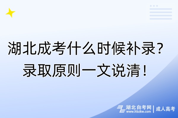 湖北成考什么時(shí)候補(bǔ)錄？錄取原則一文說清！