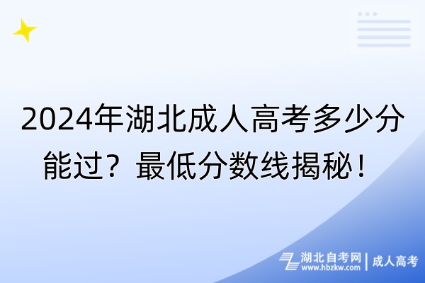 2024年湖北成人高考多少分能過(guò)？最低分?jǐn)?shù)線揭秘！