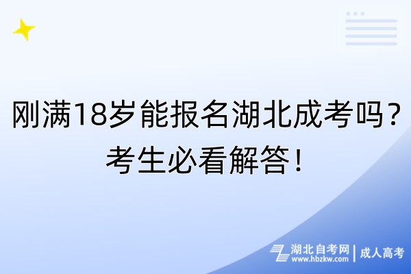 剛滿18歲能報名湖北成考嗎？考生必看解答！