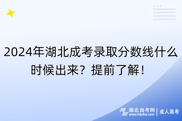 2024年湖北成考錄取分?jǐn)?shù)線什么時候出來？提前了解！