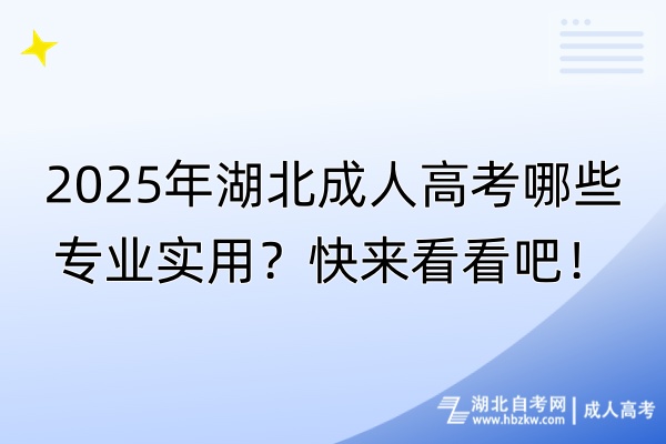2025年湖北成人高考哪些專業(yè)實用？快來看看吧！