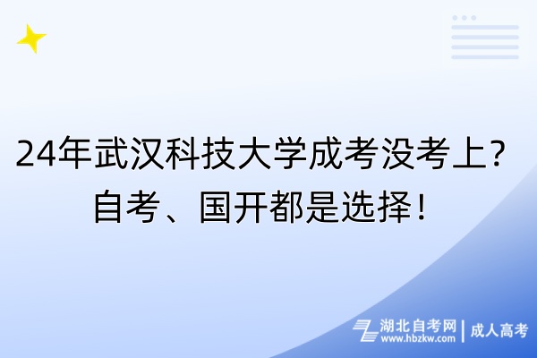 24年武漢科技大學(xué)成考沒考上？自考、國開都是選擇！