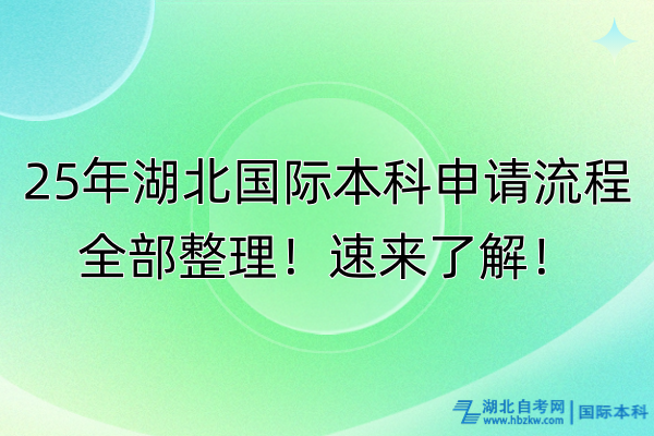 25年湖北國際本科申請流程全部整理！速來了解！