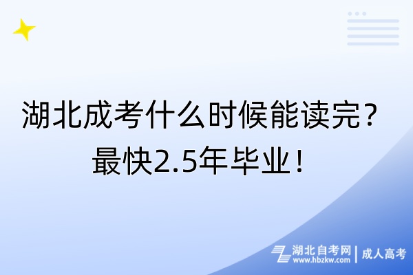 湖北成考什么時候能讀完？最快2.5年畢業(yè)！