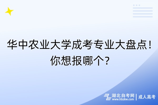 華中農(nóng)業(yè)大學(xué)成考專業(yè)大盤點(diǎn)！你想報哪個？