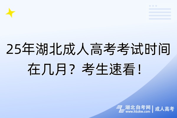25年湖北成人高考考試時(shí)間在幾月？考生速看！