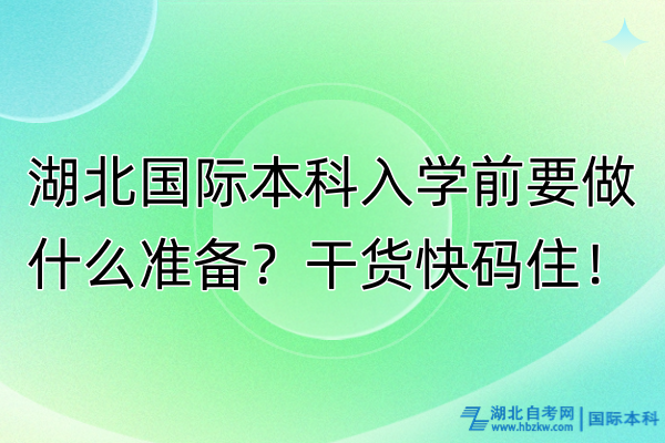 湖北國際本科入學(xué)前要做什么準(zhǔn)備？干貨快碼?。?/></p><p><strong>　　湖北國際本科入學(xué)前要做什么準(zhǔn)備？</strong></p><p><br/></p><p>　<span style=